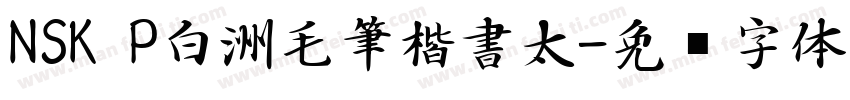 NSK P白洲毛筆楷書太字体转换